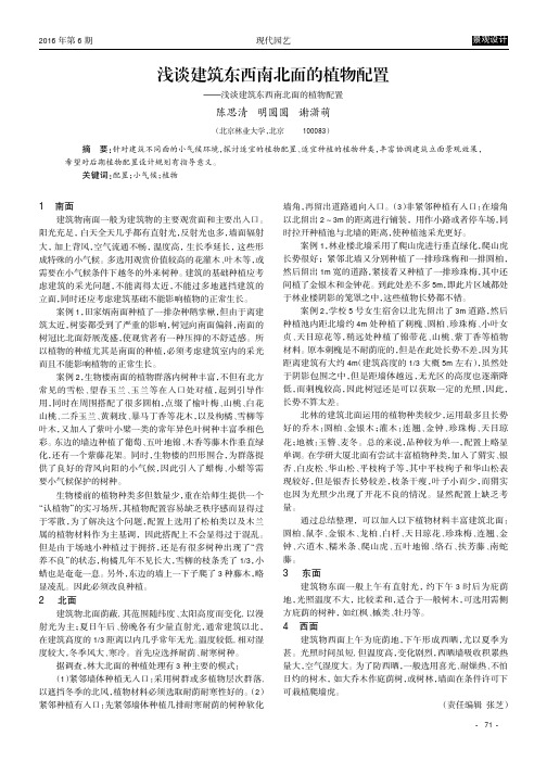 浅谈建筑东西南北面的植物配置———浅谈建筑东西南北面的植物配置