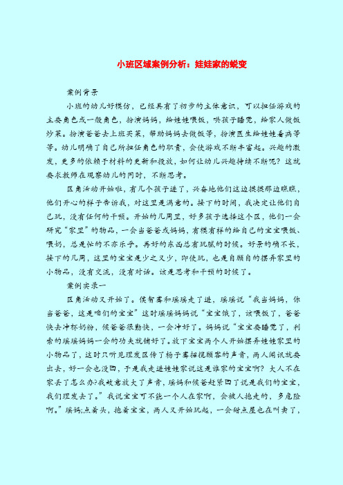 【小班教案】小班区域案例分析：娃娃家的蜕变