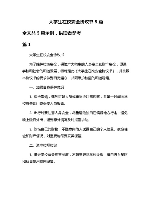 大学生在校安全协议书5篇