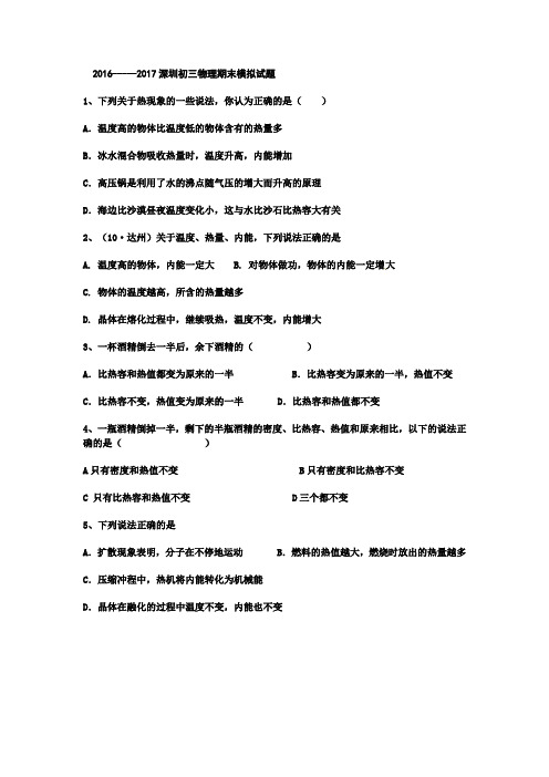 2016--2017深圳初三物理上册期末试题