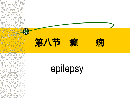 (内科护理学)第七节癫痫