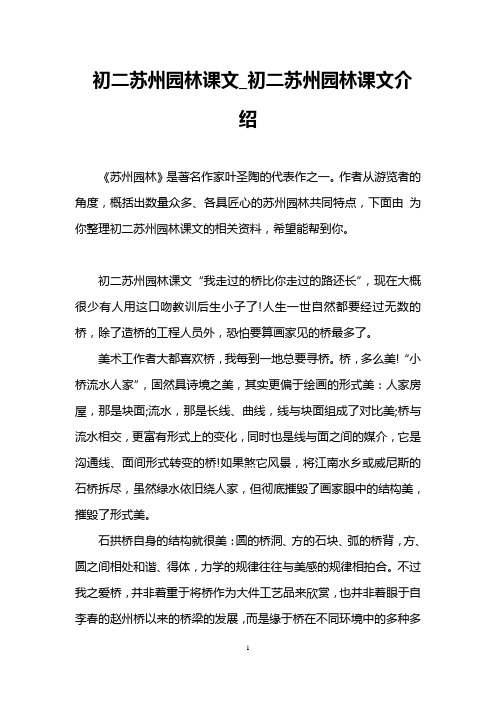 初二苏州园林课文_初二苏州园林课文介绍