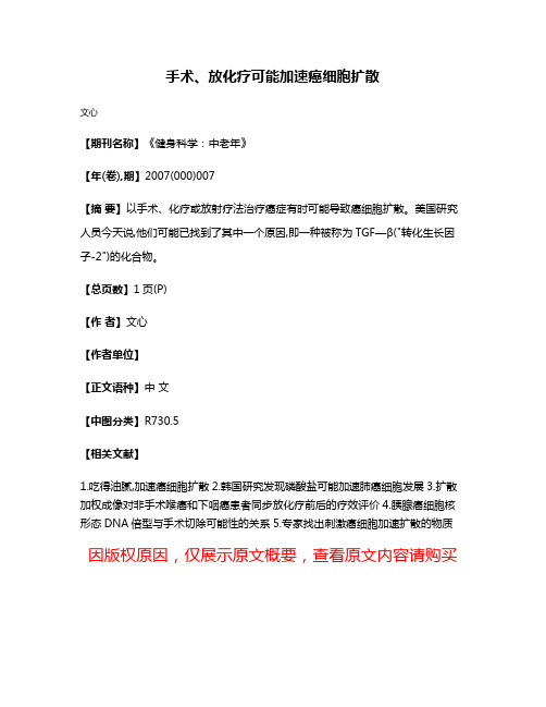 手术、放化疗可能加速癌细胞扩散