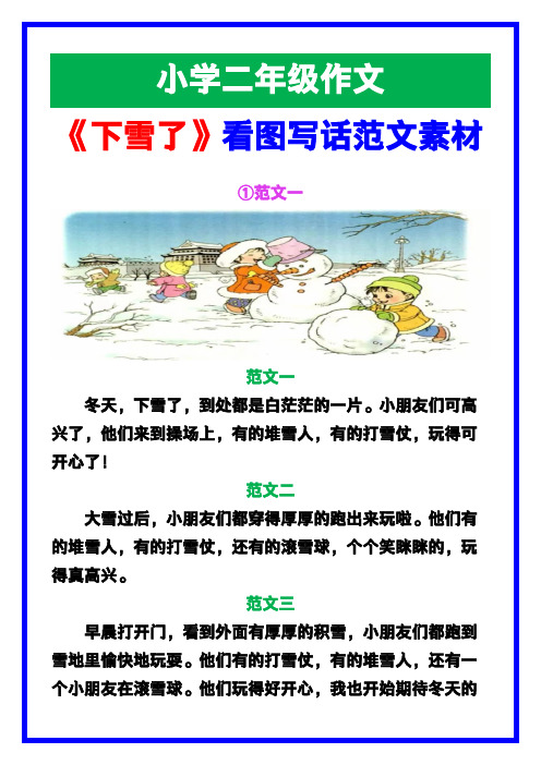 小学二年级作文《下雪了》看图写话范文素材,给孩子参考