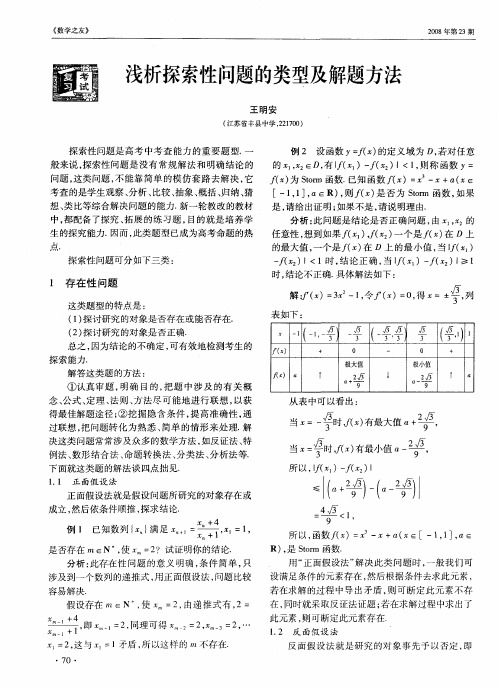 浅析探索性问题的类型及解题方法