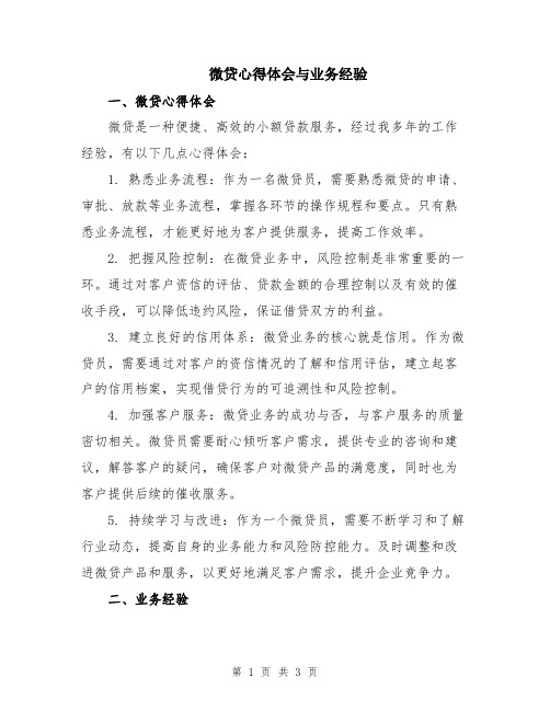 微贷心得体会与业务经验