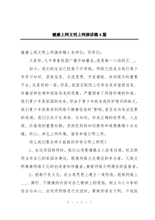 健康上网文明上网演讲稿4篇