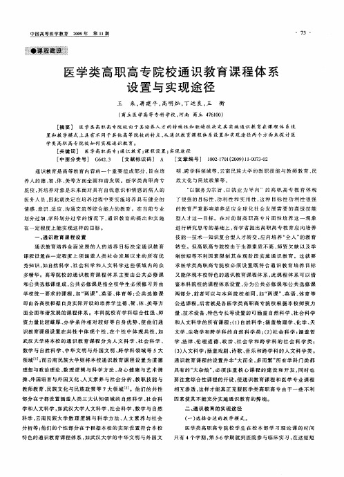 医学类高职高专院校通识教育课程体系设置与实现途径