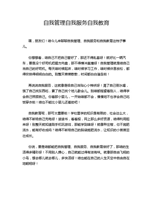 自我管理自我服务自我教育