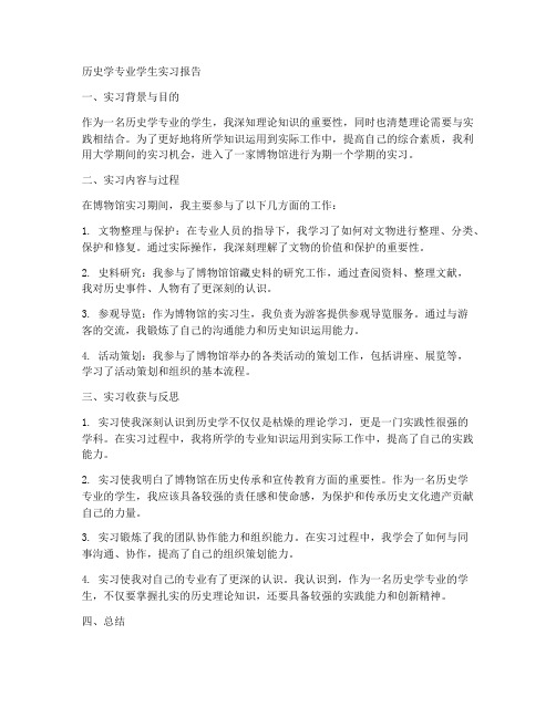 历史学专业学生实习报告