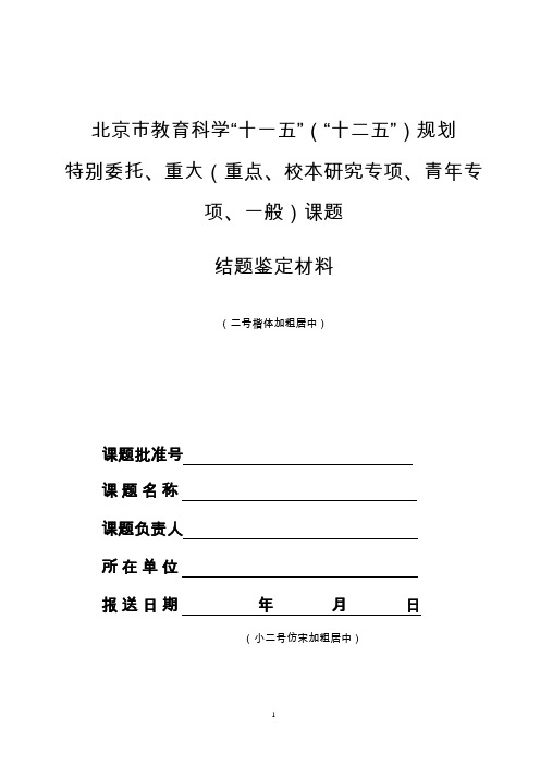 北京市教育科学规划课题结题材料装订格式