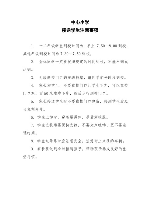 中心小学接送学生注意事项 