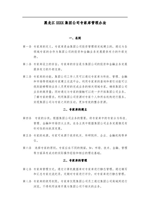 黑龙江XX集团公司专家库管理办法