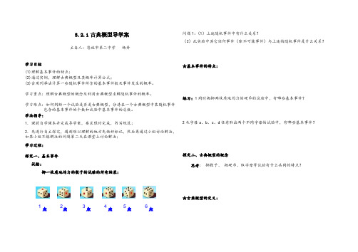 古典概型公开课导学案