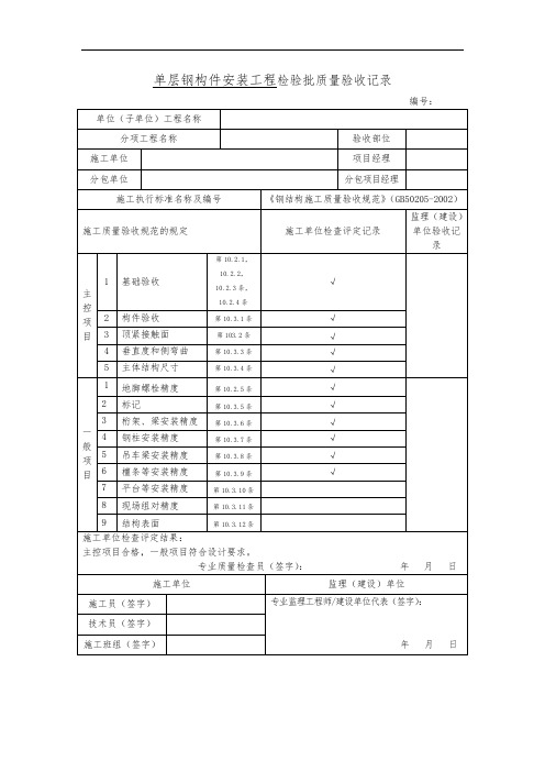 单层钢构件安装工程钢结构检验批质量验收记录