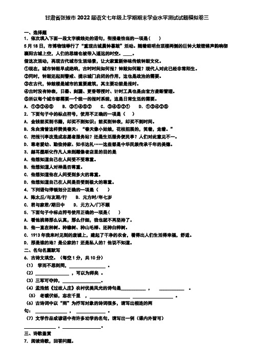 甘肃省张掖市2022届语文七年级上学期期末学业水平测试试题模拟卷三