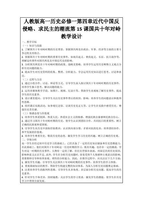 人教版高一历史必修一第四章近代中国反侵略、求民主的潮流第15课国共十年对峙教学设计