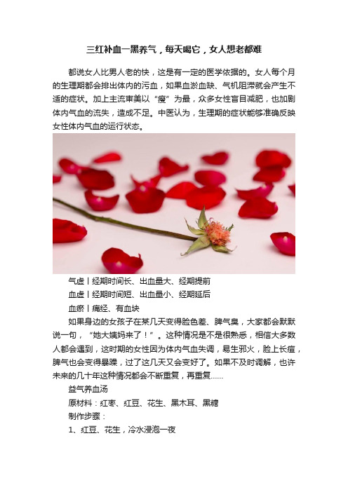 三红补血一黑养气，每天喝它，女人想老都难