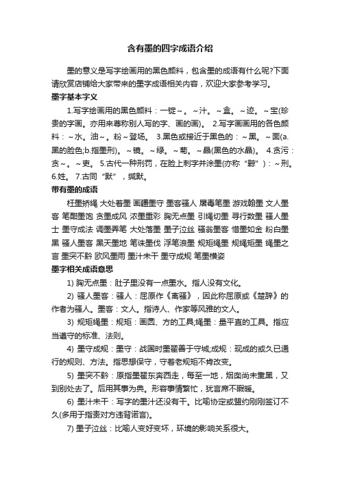 含有墨的四字成语介绍