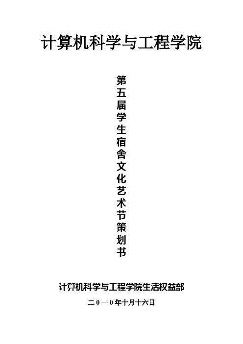 第五届学生宿舍文化艺术节策划书(计算机科学与工程学院)