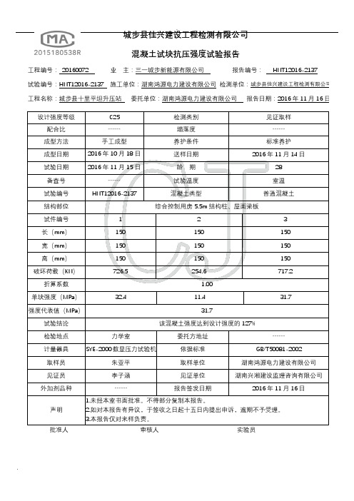 混凝土试块抗压强度实验报告-