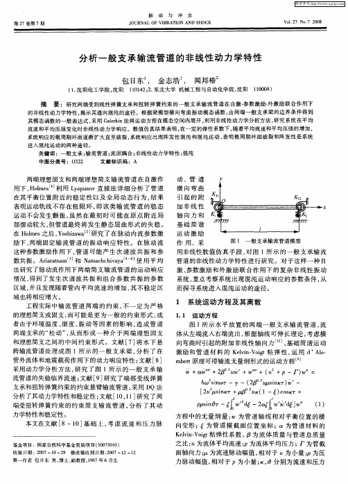 分析一般支承输流管道的非线性动力学特性