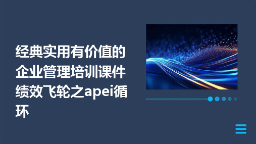 经典实用有价值的企业管理培训课件：绩效飞轮之APEI循环