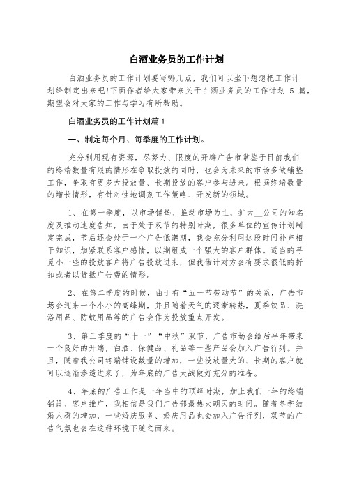 白酒业务员的工作计划