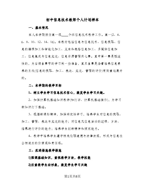 初中信息技术教师个人计划样本（3篇）