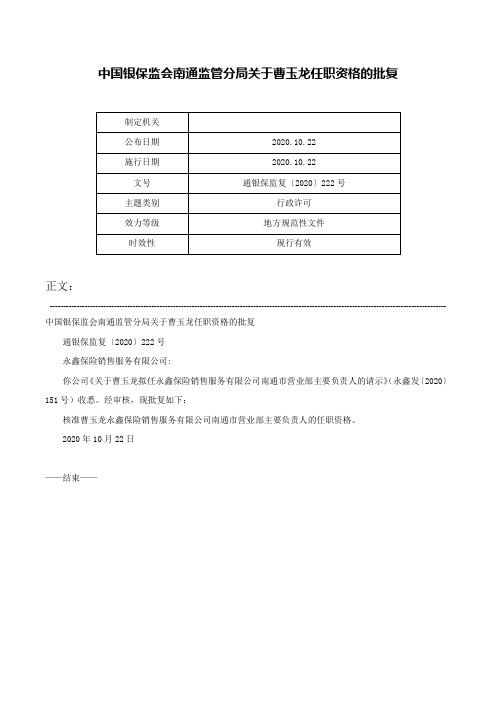 中国银保监会南通监管分局关于曹玉龙任职资格的批复-通银保监复〔2020〕222号