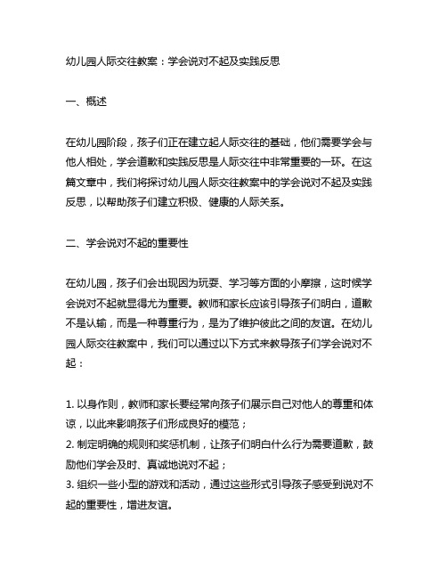 幼儿园人际交往教案：学会说对不起及实践反思