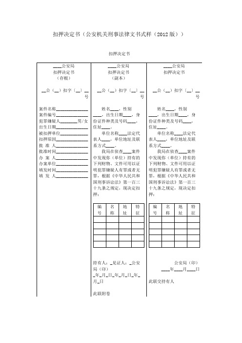 扣押决定书(公安机关刑事法律文书式样(2012版))