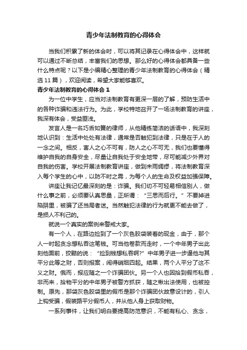 青少年法制教育的心得体会（精选11篇）