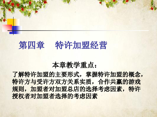 特许加盟经营案例(PPT 64页)