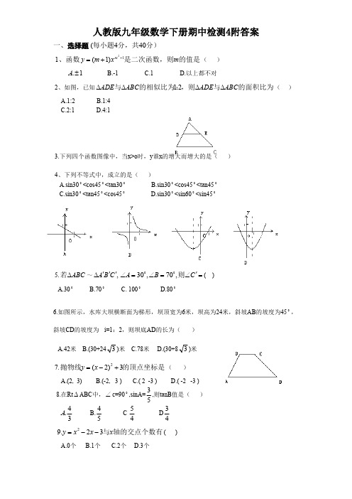 人教版九年级数学下册期中检测4附答案