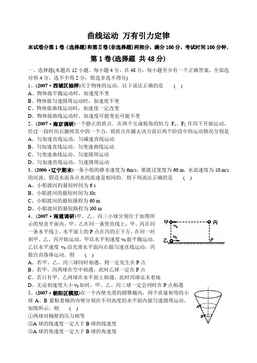 曲线运动 万有引力定律铭选中学物理第一轮复习单元测试题