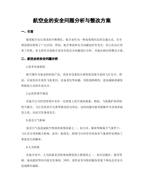 航空业的安全问题分析与整改方案