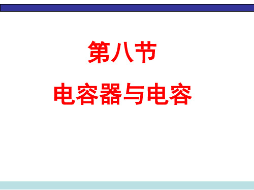 18电容器与电容共39页文档