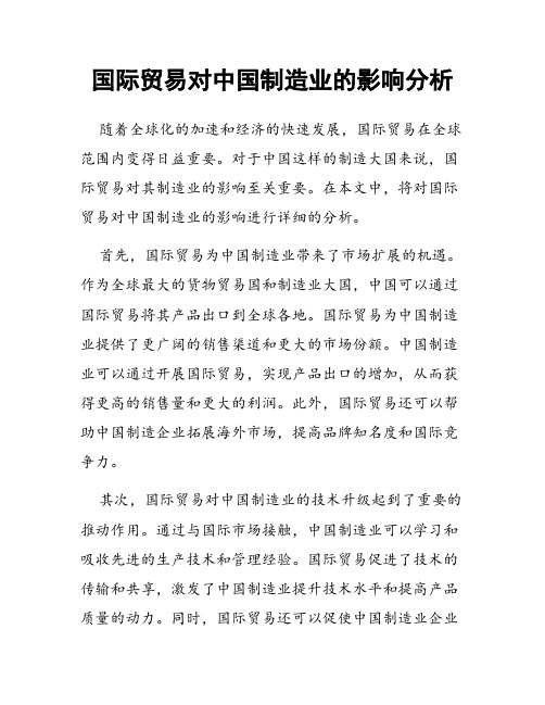 国际贸易对中国制造业的影响分析