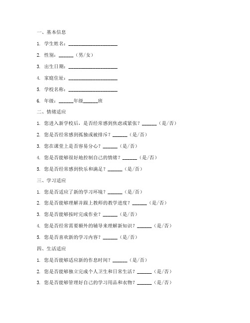 入学适应性调查问卷模板