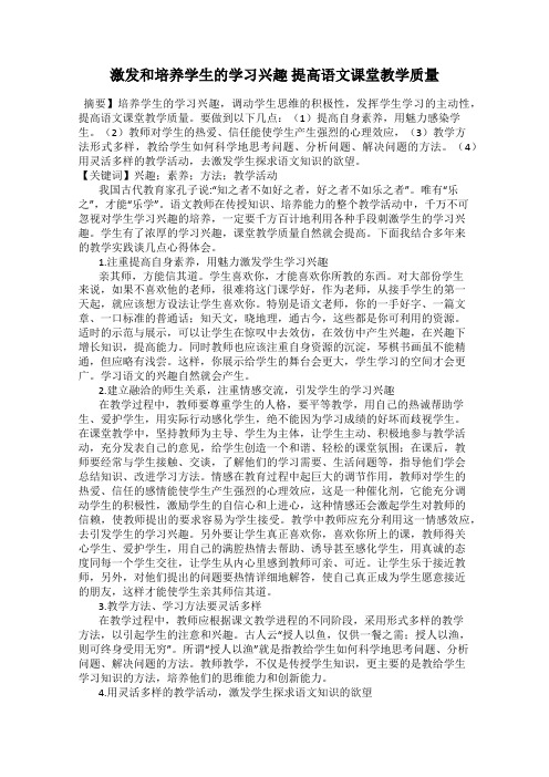 激发和培养学生的学习兴趣 提高语文课堂教学质量