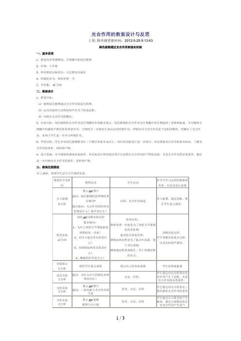 光合作用的教学设计与反思