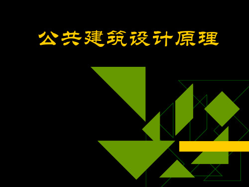 公共建筑设计原理—合理地组织交通流线精选全文