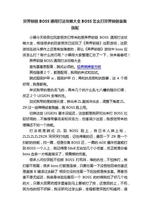 异界锁链BOSS通用打法攻略大全BOSS怎么打异界锁链装备搭配