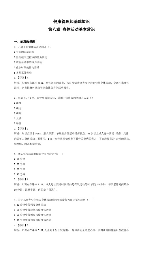 健康管理师基础第8章《人体活动基本知识》(17题)