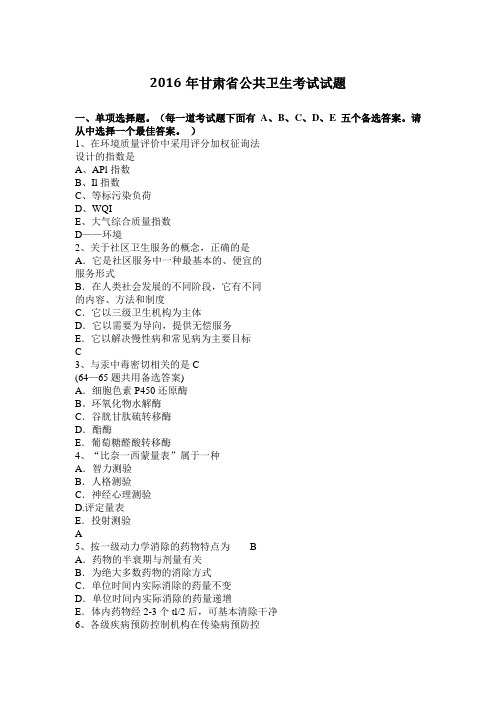 2016年甘肃省公共卫生考试试题