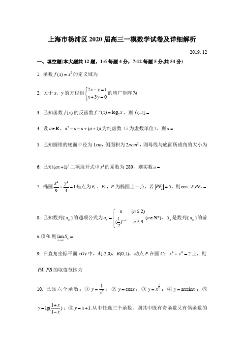 上海市杨浦区2020届高三一模数学试卷及详细解析(Word版)