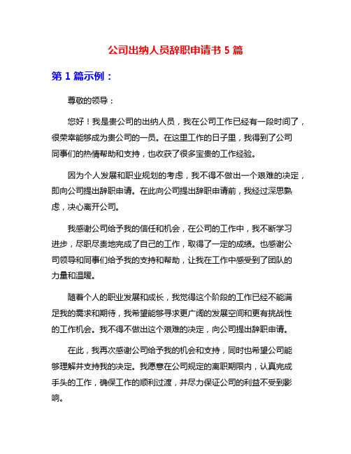 公司出纳人员辞职申请书5篇