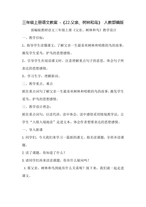 《父亲、树林和鸟》公开课教案  优秀教学设计1