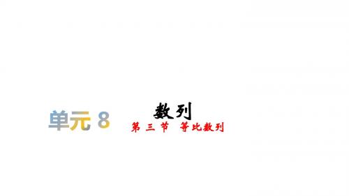 2020届高考数学(理)复习课件：第八单元 §8.3 等比数列